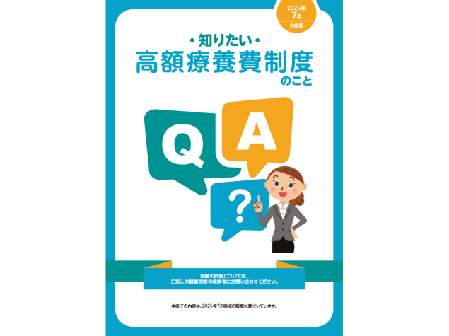 ・知りたい・高額療養費制度のこと：＜疾患共通＞