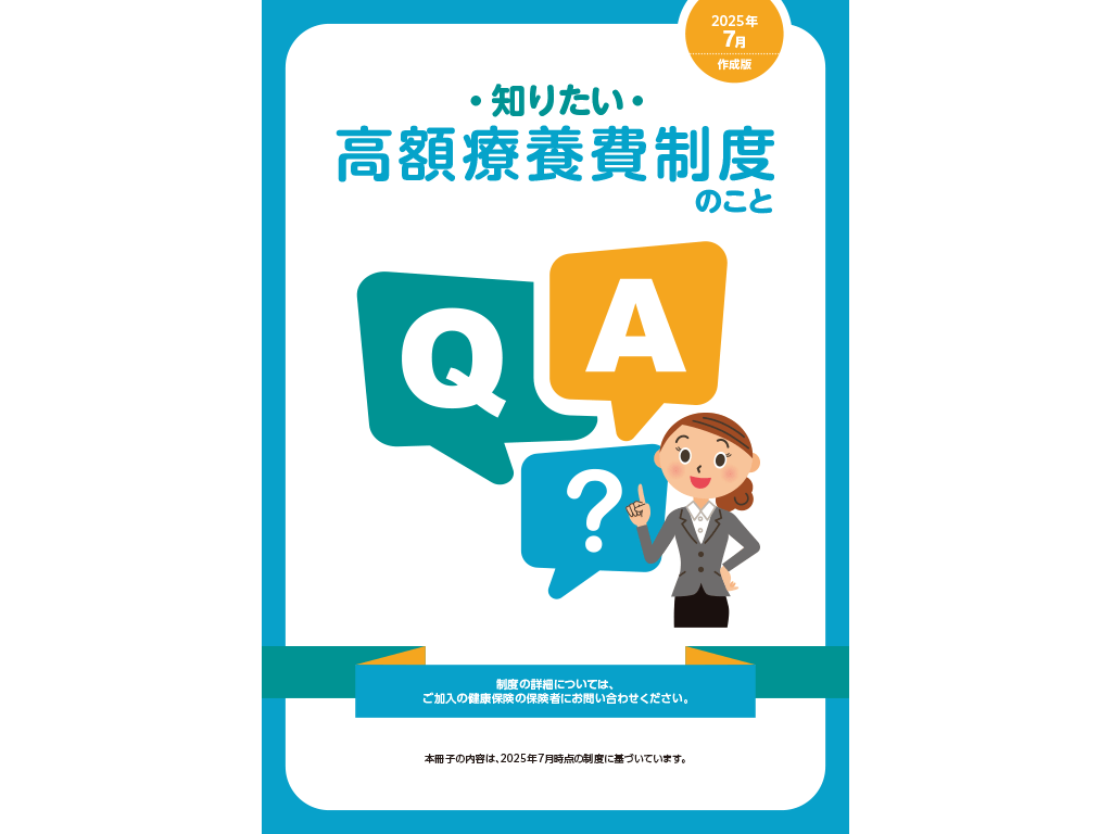 ・知りたい・高額療養費制度のこと：＜疾患共通＞