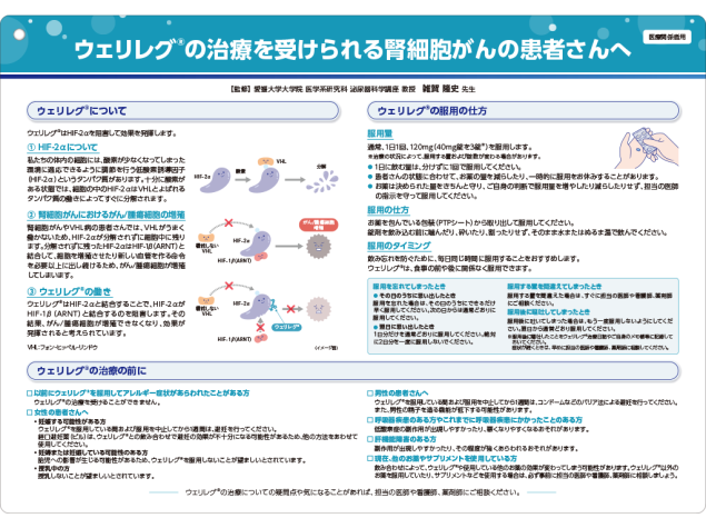 ウェリレグ®インフォームドコンセント用資料 患者説明用下敷き：＜腎細胞癌＞