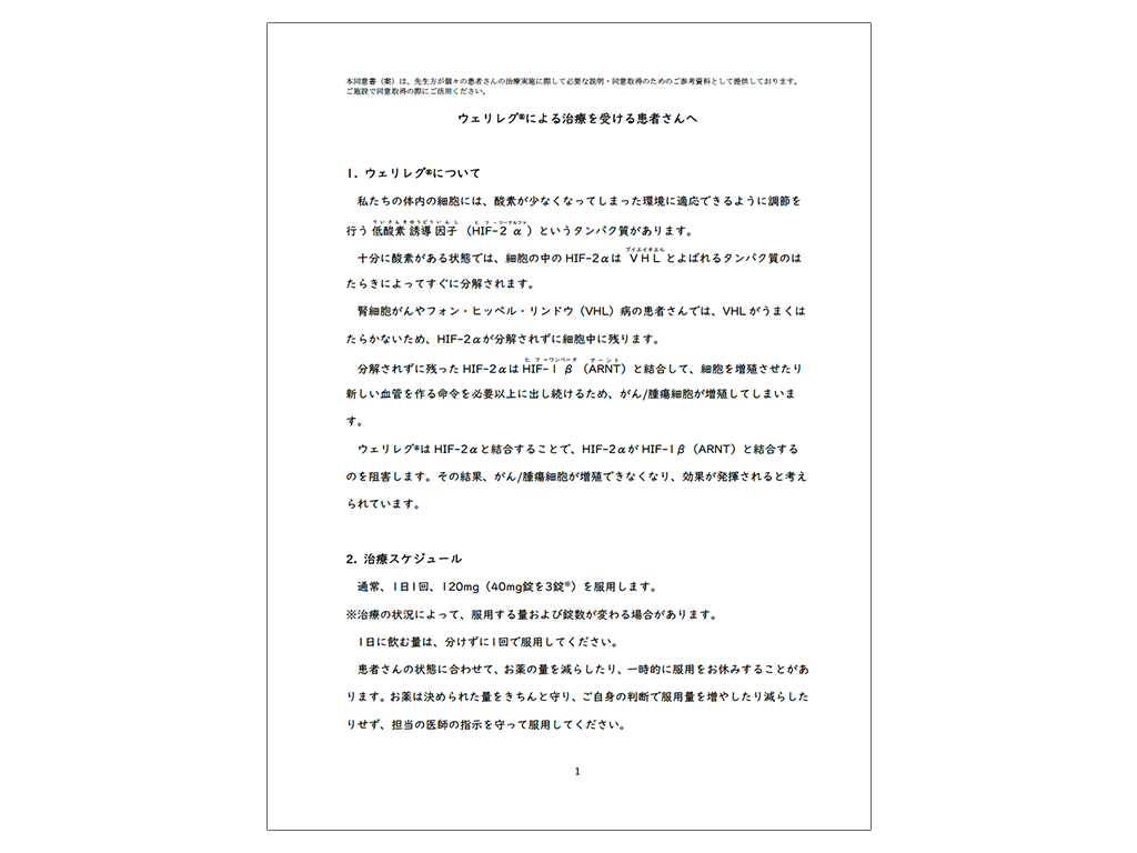 ウェリレグ®患者同意書案：＜疾患共通＞