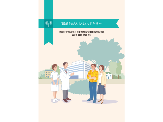 患者さんやご家族、一般の方向け疾患説明用資料：＜腎細胞癌＞
