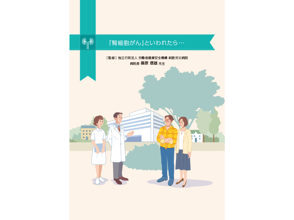 患者さんやご家族、一般の方向け疾患説明用資料：＜腎細胞癌＞