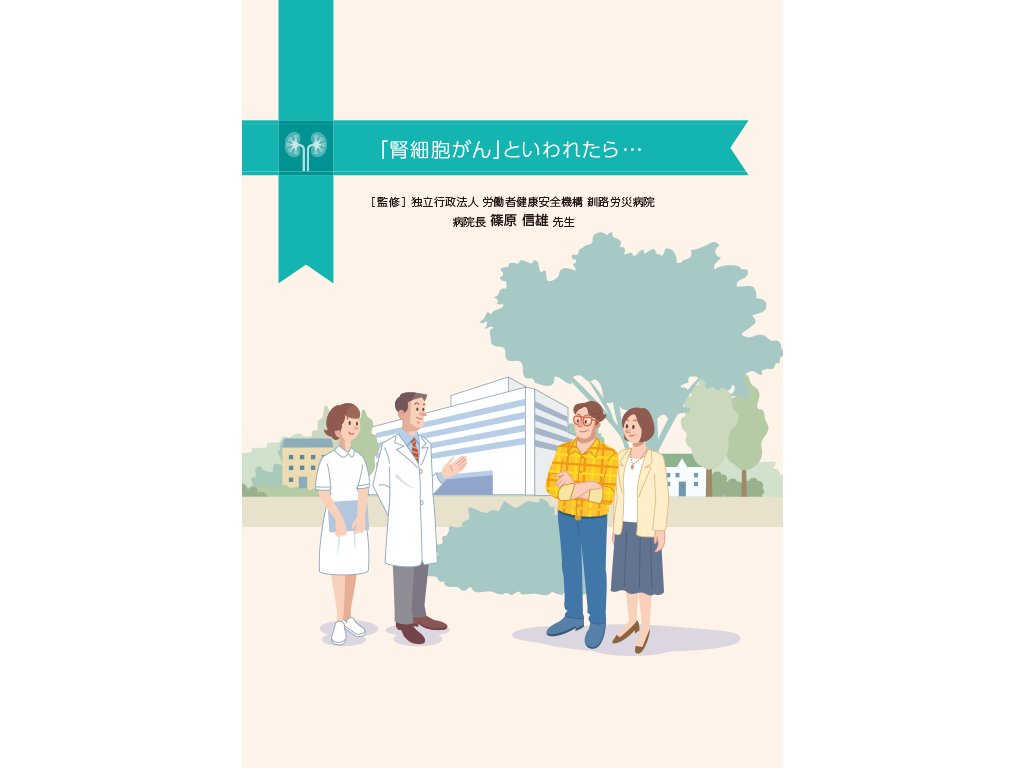 患者さんやご家族、一般の方向け疾患説明用資料：＜腎細胞癌＞