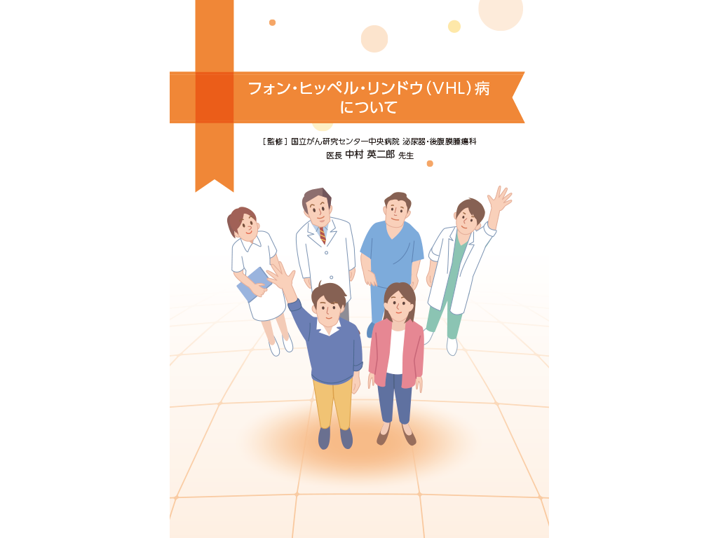 患者さんやご家族、一般の方向け疾患説明用資料：＜VHL病＞