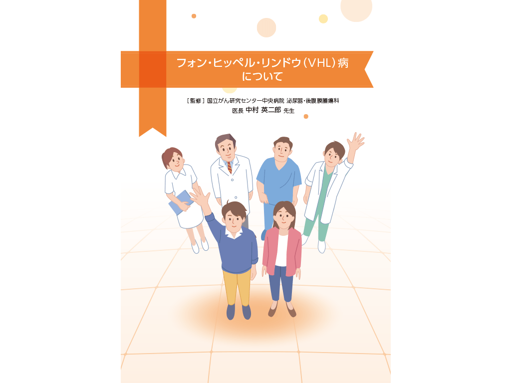 患者さんやご家族、一般の方向け疾患説明用資料：＜VHL病＞