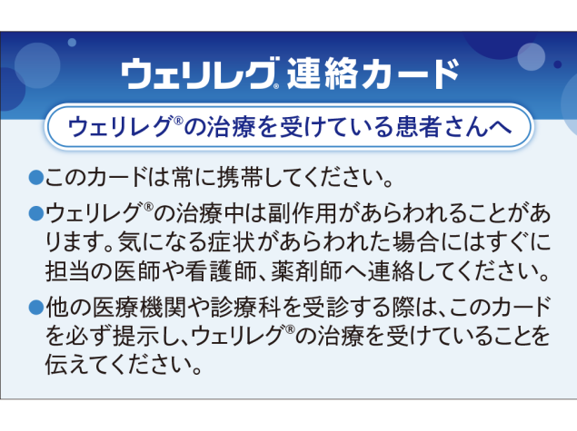 ウェリレグ®連絡カード：＜疾患共通＞