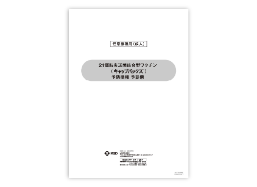 キャップバックス®予診票（任意接種用）