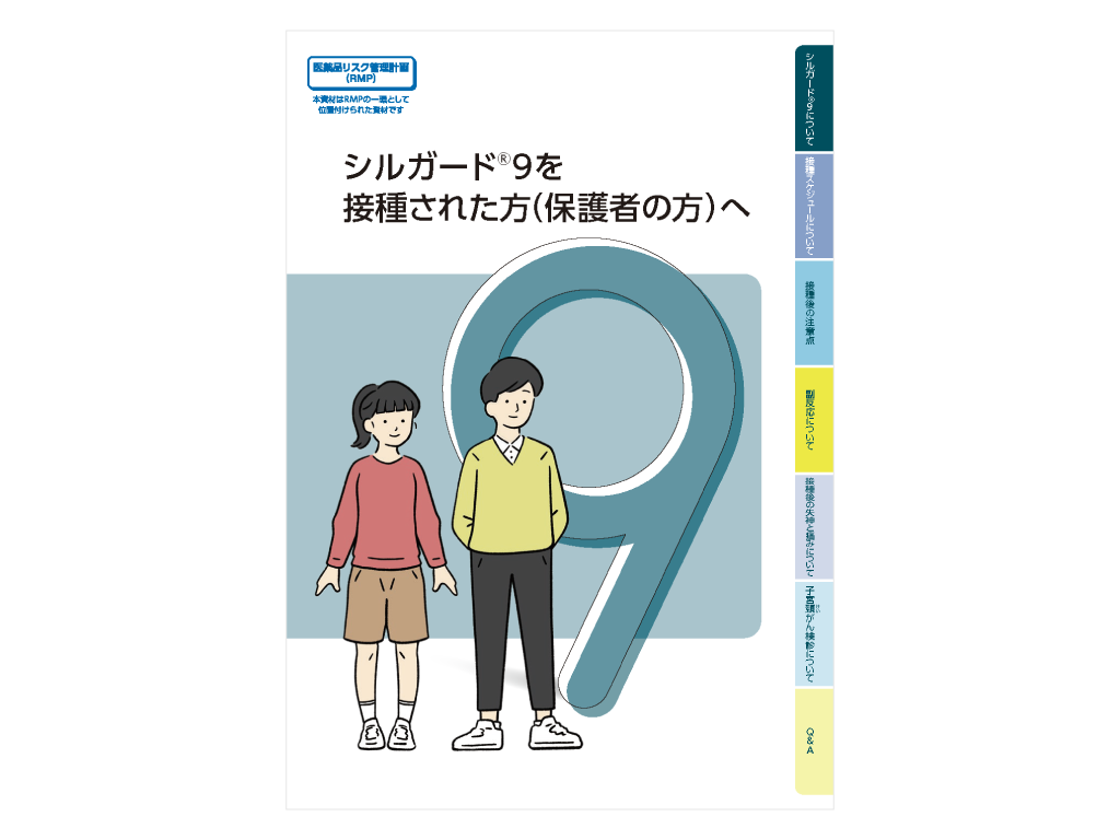 被接種者向け小冊子 シルガード®9を接種された方（保護者の方）へ