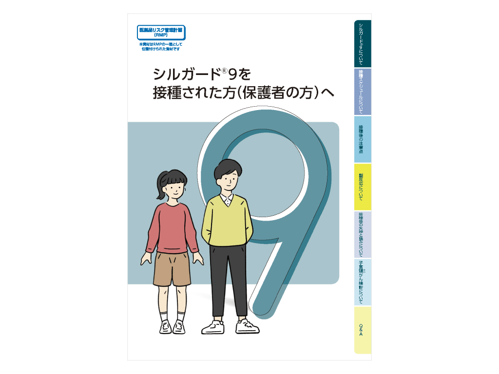 被接種者向け小冊子 シルガード®9を接種された方（保護者の方）へ