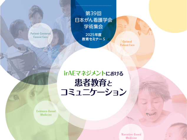 irAEマネジメントにおける患者教育とコミュニケーション
