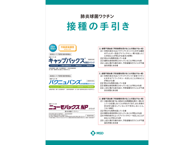 肺炎球菌ワクチン 接種の手引き