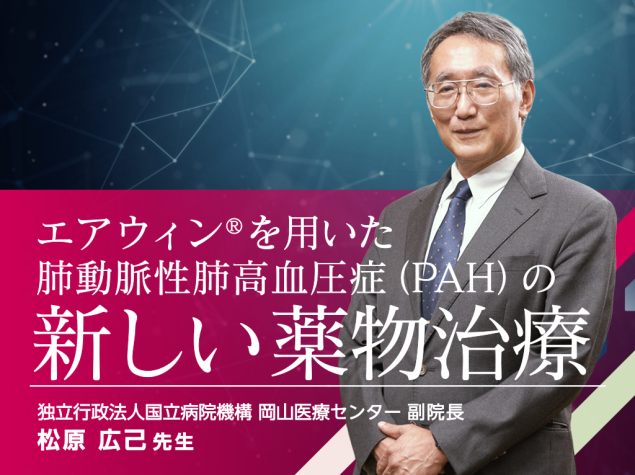 エアウィン®を用いた肺動脈性肺高血圧症（PAH）の新しい薬物治療