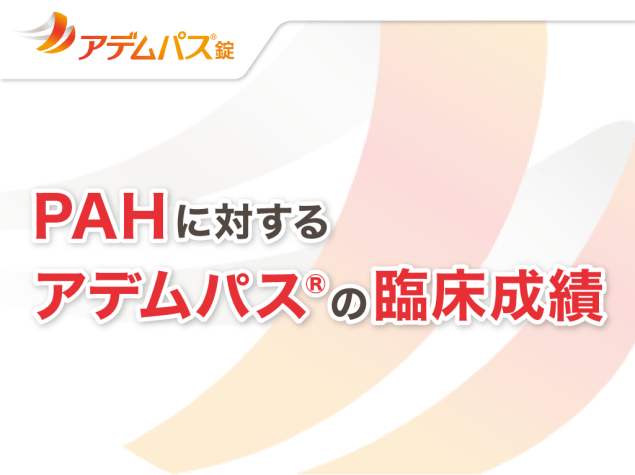 国際共同第Ⅲ相試験：有効性検証試験（PATENT-1試験）