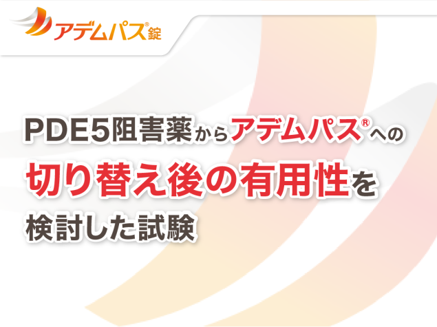 国際共同第Ⅳ相並行群間比較試験（REPLACE試験）