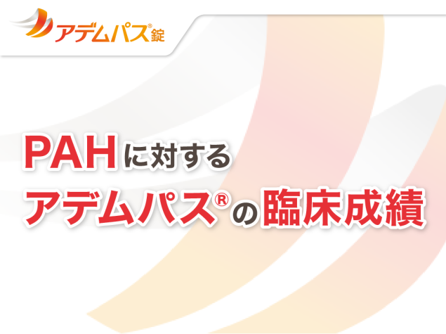 PATENT-2試験におけるCTD-PAHサブグループ解析結果