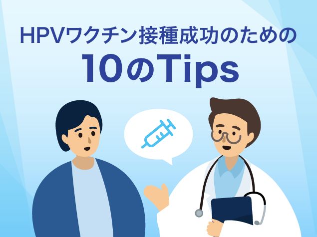 HPVワクチン接種成功のための10のTips