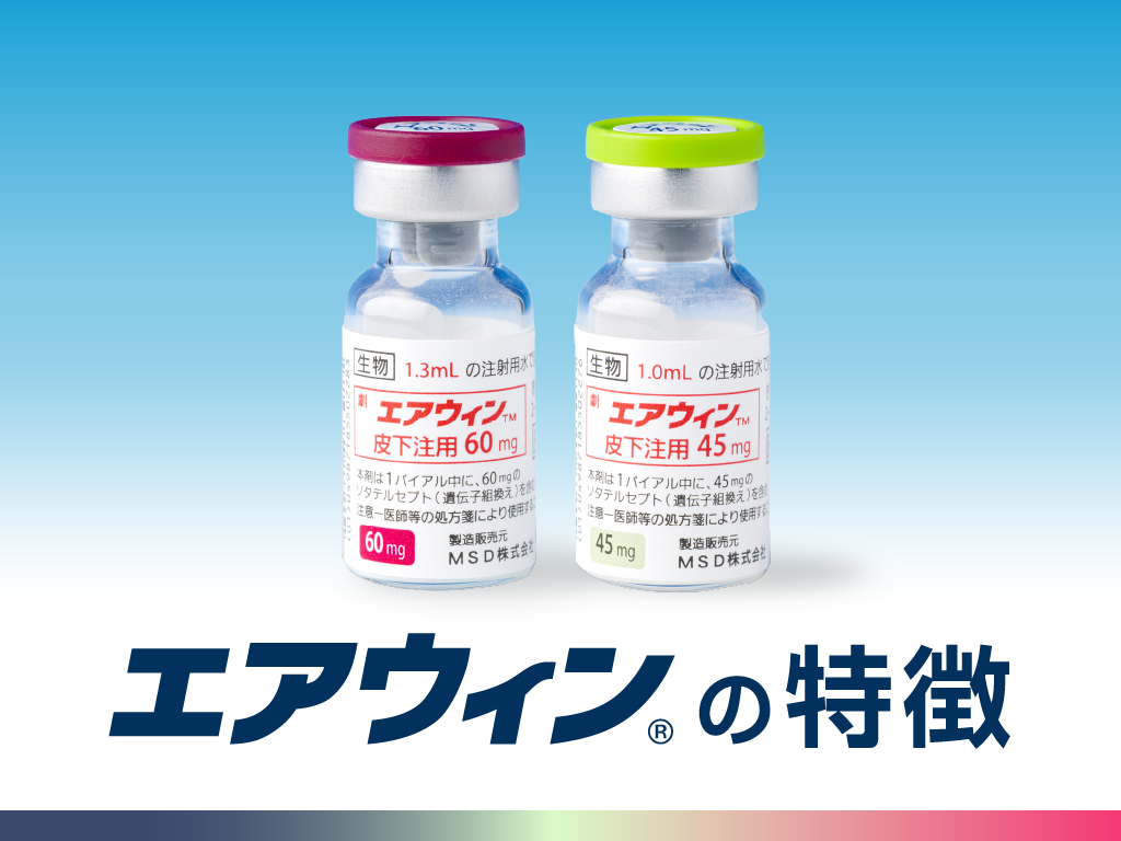 エアウィン®の特徴