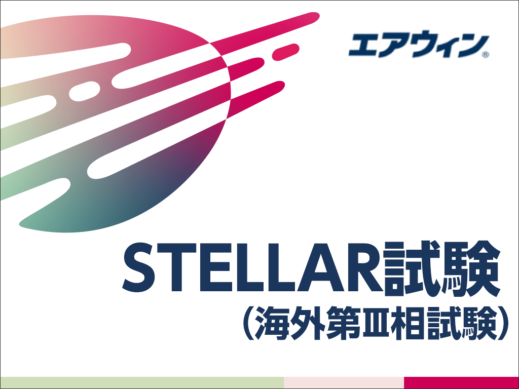 海外第Ⅲ相試験（STELLAR試験）