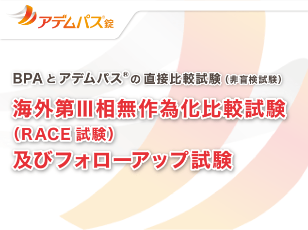 BPAとアデムパス®の直接比較試験（非盲検試験）