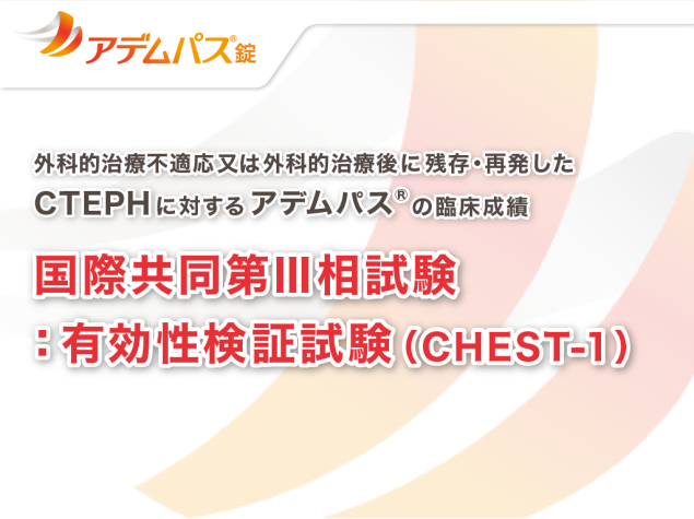 外科的治療不適応又は外科的治療後に残存・再発したCTEPHに対するアデムパス®の臨床成績　