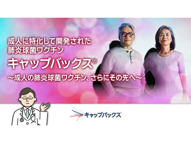 成人に特化して開発された肺炎球菌ワクチン キャップバックス® ～成人の肺炎球菌ワクチン、さらにその先へ～