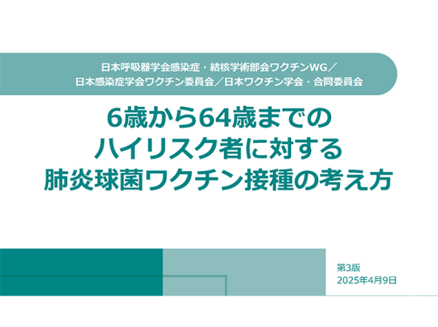 6歳から64歳までのハイリスク者に対する肺炎球菌ワクチン接種の考え方