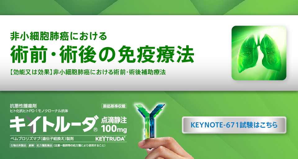 非小細胞肺癌における術前・術後の免疫療法