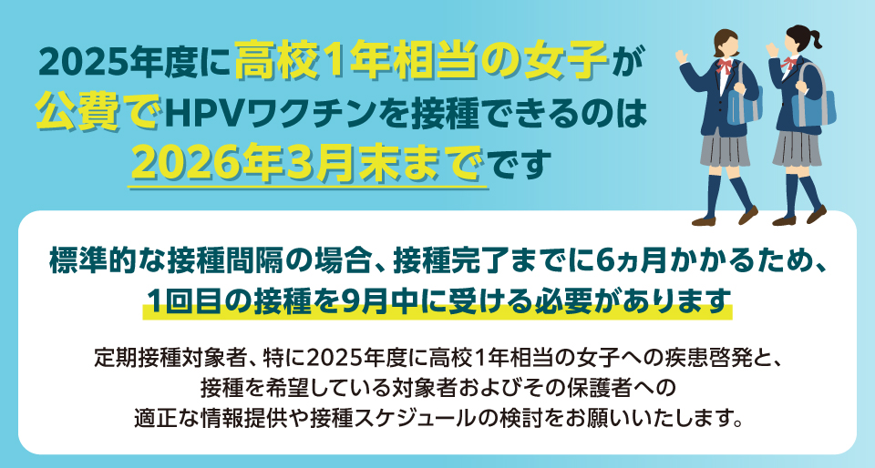 HPV定期接種：最終年度高1は9月末までに初回接種