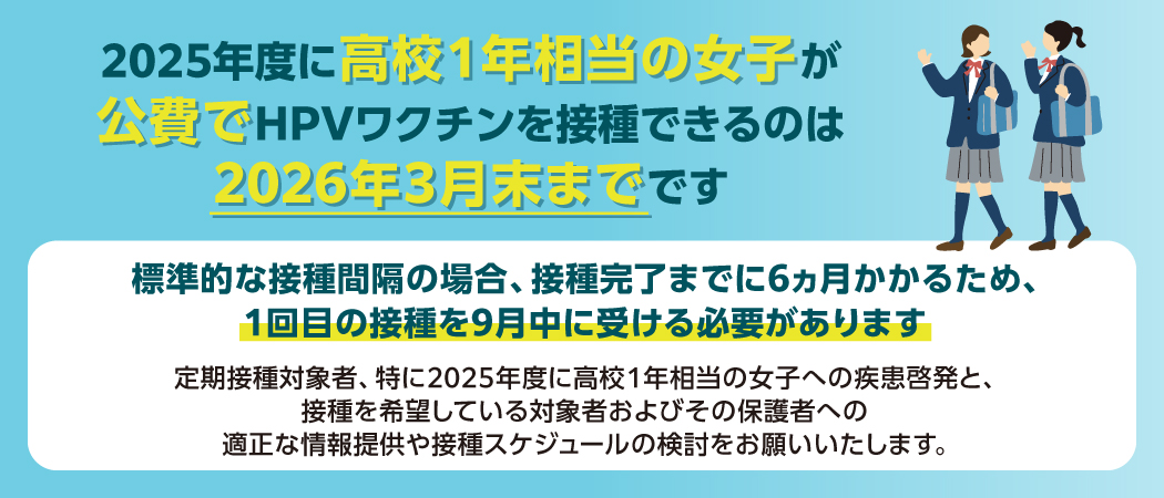 HPV定期接種：最終年度高1は9月末までに初回接種
