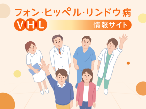 フォン・ヒッペル・リンドウ（VHL）病 情報サイト