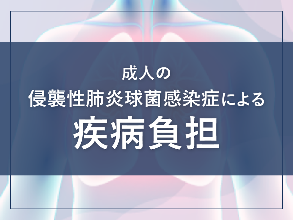 成人の侵襲性肺炎球菌感染症による疾病負担