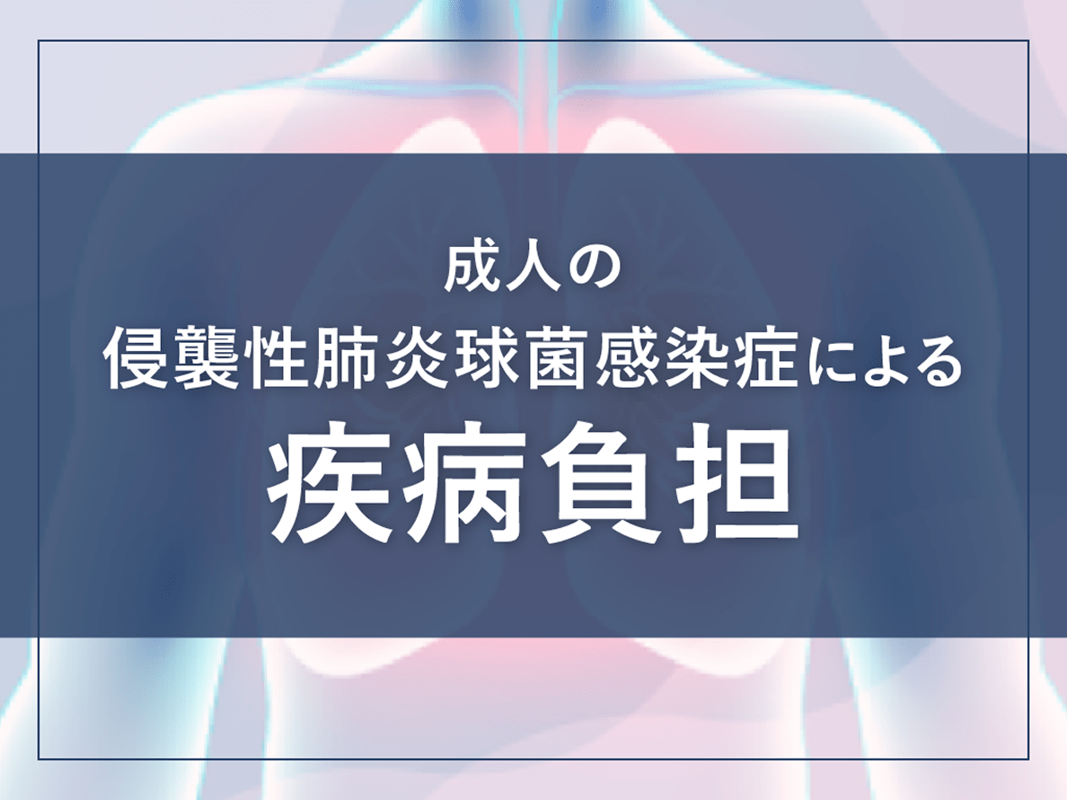 成人の侵襲性肺炎球菌感染症による疾病負担