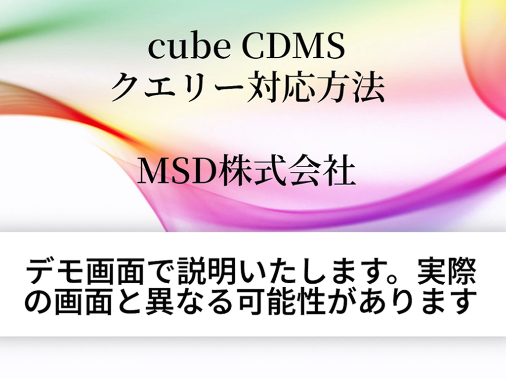 ③クエリー対応方法