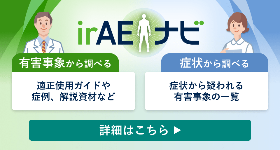 irAEナビ