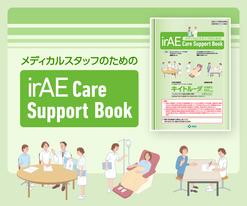 メディカルスタッフのためのirAE Care Support Book
