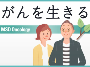 がんを生きる