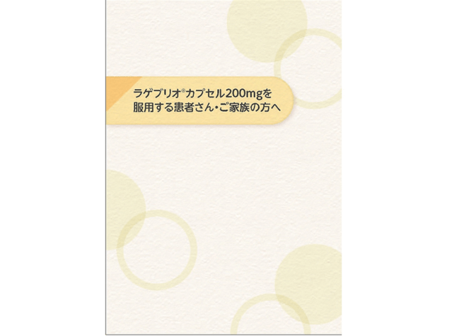 患者様向け小冊子（カプセル版）