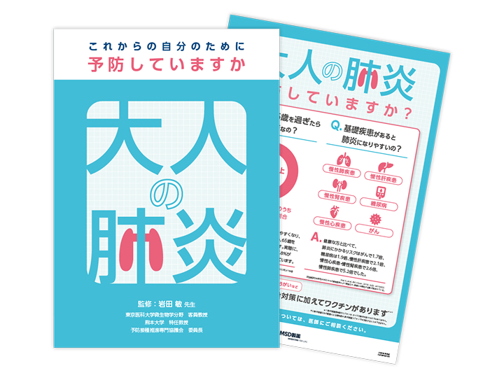 疾患啓発小冊子　大人の肺炎