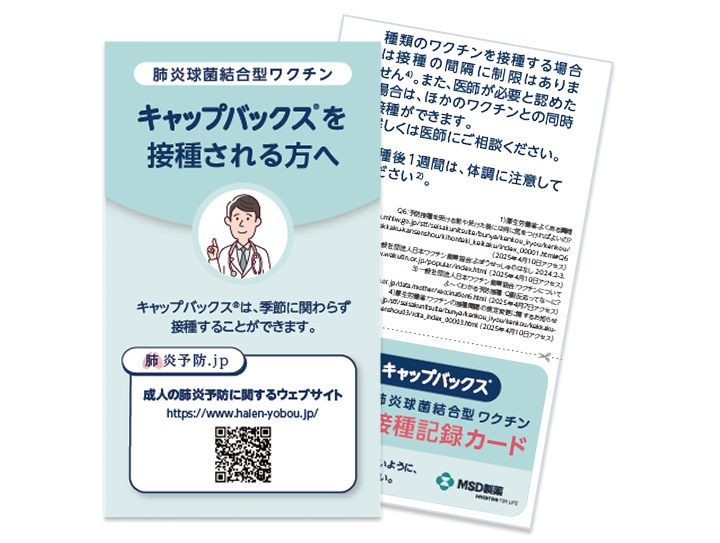 キャップバックス®を接種される方へ