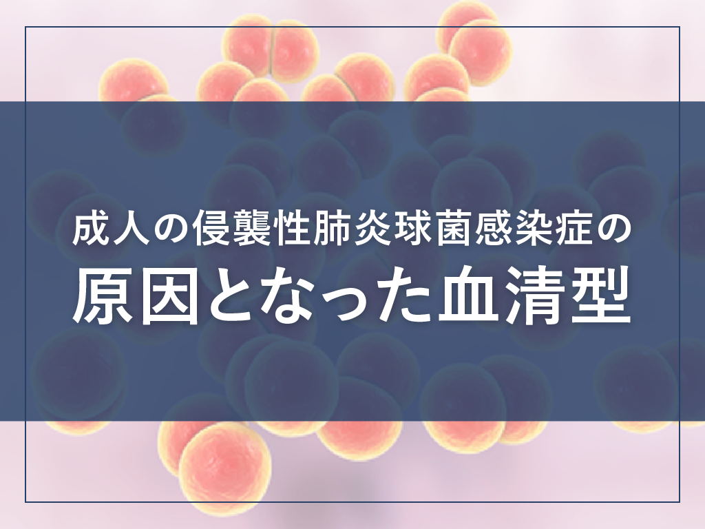 成人の侵襲性肺炎球菌感染症の原因となった血清型
