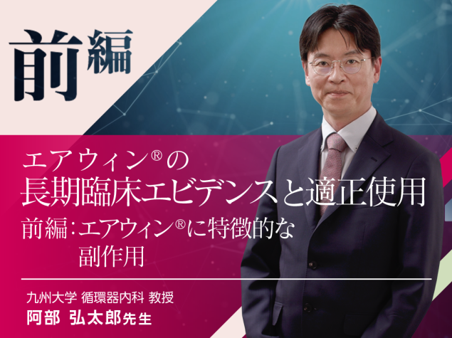 エアウィン®の長期臨床エビデンスと適正使用 －前編：エアウィン®に特徴的な副作用－