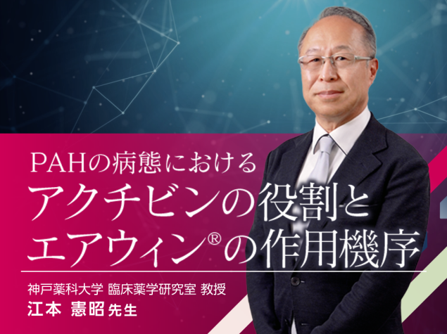 PAHの病態におけるアクチビンの役割とエアウィン®の作用機序