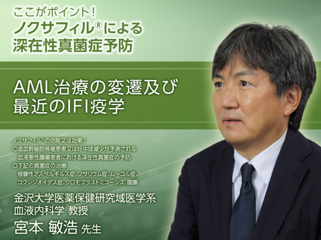 ここがポイント！ノクサフィル®による深在性真菌症予防　AML治療の変遷及び最近のIFI疫学