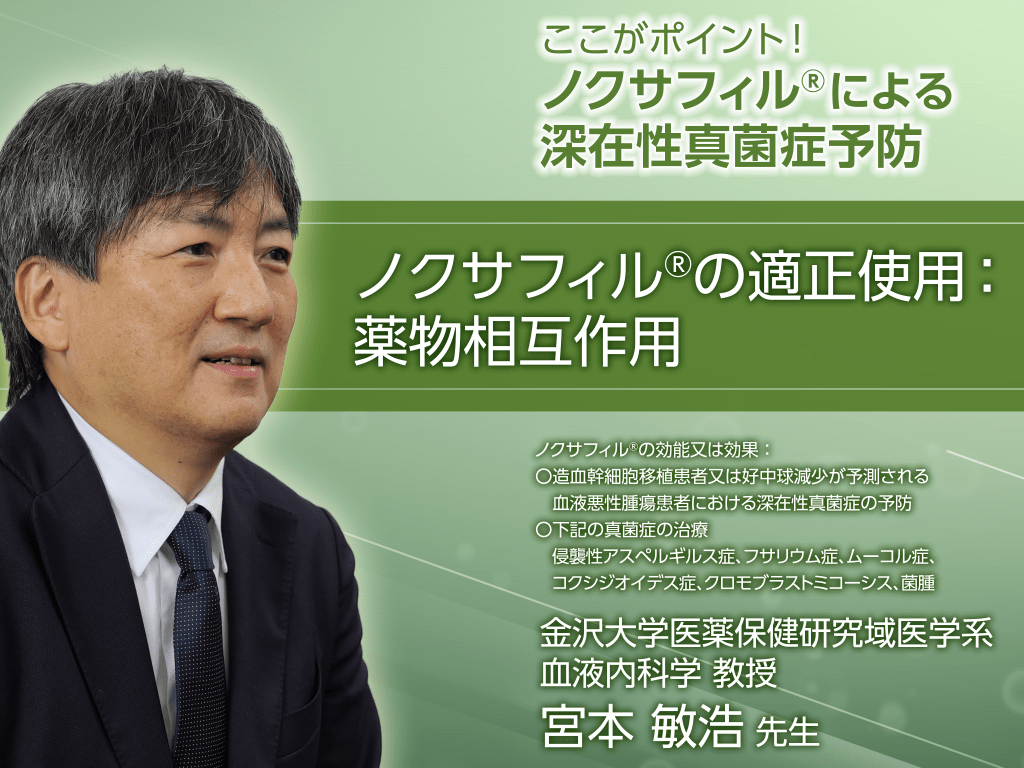 ここがポイント！ノクサフィル®による深在性真菌症予防　ノクサフィル®の適正使用:薬物相互作用