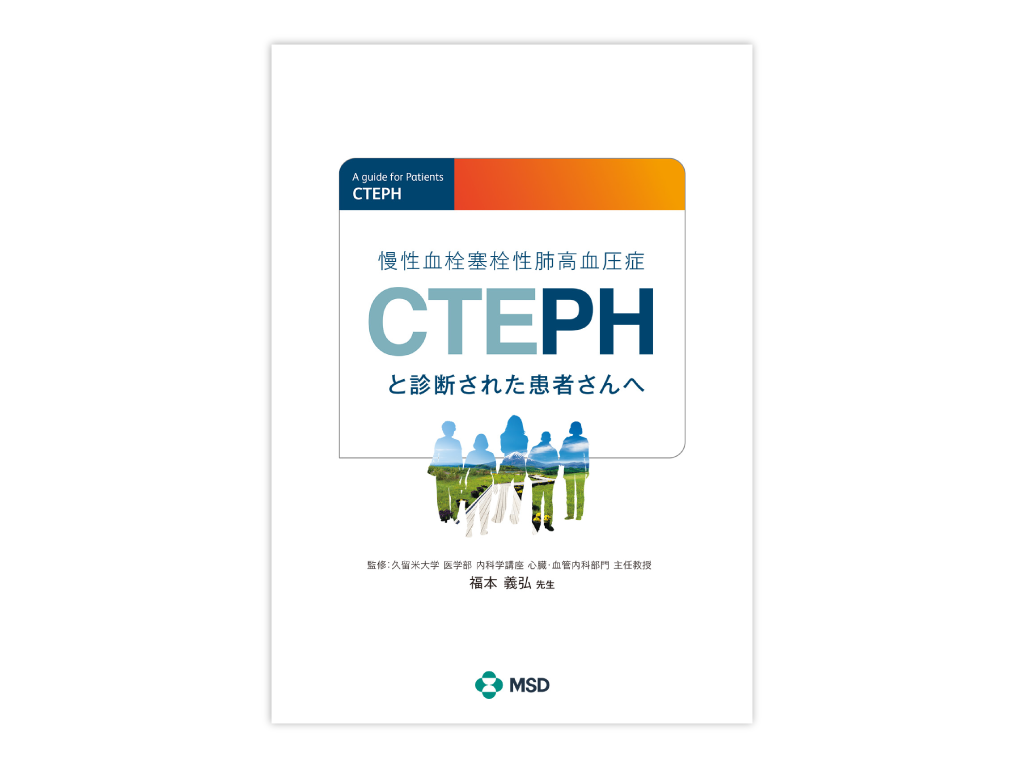 CTEPHと診断された患者さんへ