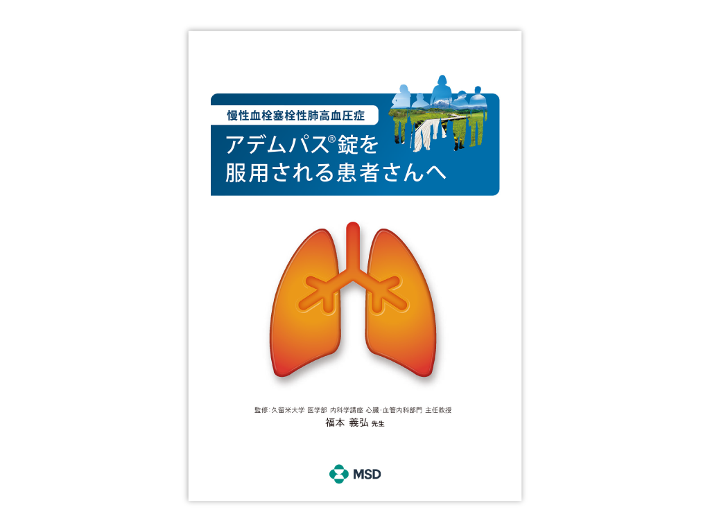 アデムパス®錠を服用される患者さんへ（慢性血栓塞栓性肺高血圧症）