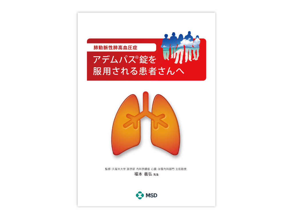 アデムパス®錠を服用される患者さんへ（肺動脈性肺高血圧症）