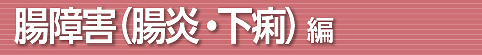 腸障害(腸炎·下痢) 編