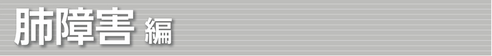 肺障害 編