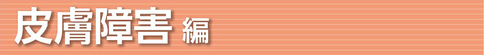 皮膚障害 編